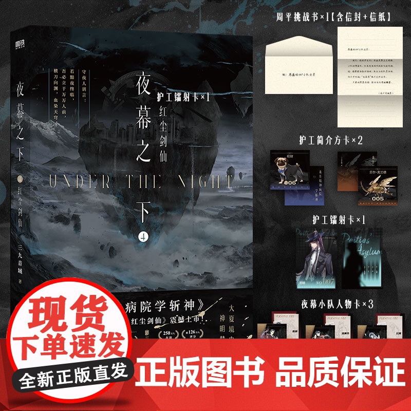 夜幕之下4红尘剑仙 三九音域著我在精神病院学斩神小说实体书附赠人物卡3全套正版第四部新增番外 北京联合出版公司