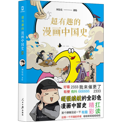[M]超有趣的漫画中国史 2 刘宏亮 绘 -9787511564764