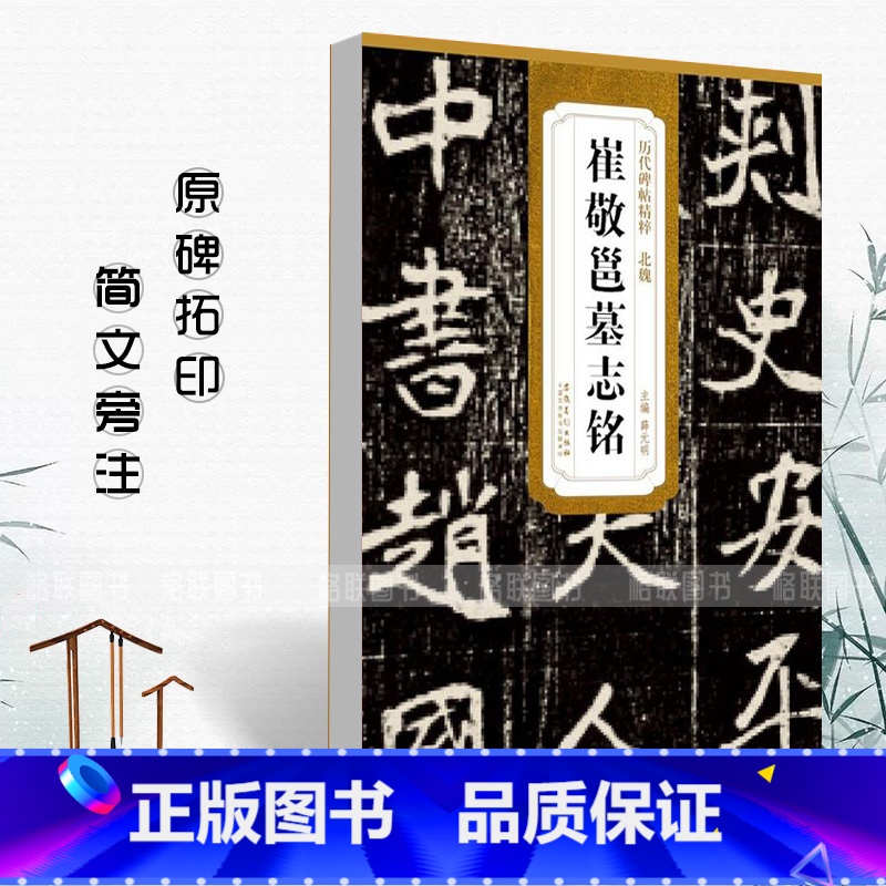[正版]满2件减2元北魏崔敬邕墓志铭历代碑帖精粹 简体旁注杜浩楷书碑帖毛笔字帖北魏名家书法临摹练字帖