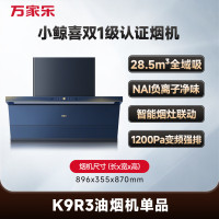 万家乐油烟机[小鲸喜K9R3负离子净味]抽油烟机挥手智控 28.5m³大吸力1200Pa变频巡航超薄平嵌油烟机