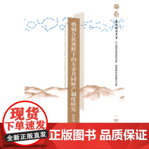 正版 婚姻合伙视野下的夫妻共同财产制度研究 法律出版社