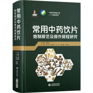 [M]常用中药饮片炮制规范及操作规程研究-9787521407396