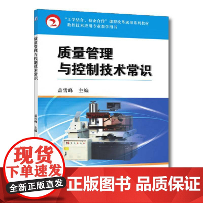 机工 质量管理与控制技术常识 盖雪峰