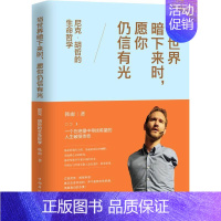 当世界暗下来时,愿你仍信有光 尼克·胡哲的生命哲学 [正版]当世界暗下来时,愿你仍信有光 尼克·胡哲的生命哲学 韩雨 中