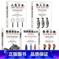 处世心理学全集(全五册) [正版]全5册心理学书籍为人处世与人际交往 掌控术人生三术为人三会处世三绝玩的就是心计 社