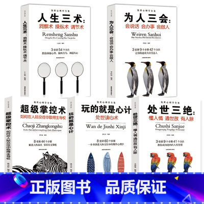 处世心理学全集(全五册) [正版]全5册心理学书籍为人处世与人际交往 掌控术人生三术为人三会处世三绝玩的就是心计 社