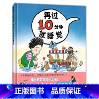 [正版]再过10分钟就睡觉 精装硬壳 0-3--6周岁儿童绘 幼儿故事书宝宝启蒙图画书 幼儿园绘本早教书籍儿童读物睡前