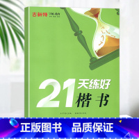 [书法提升字帖]21天练好楷书 小学通用 [正版]优翼古新特字帖三字经千字文宋词唐诗三百首小学生初中生高中生常用硬笔楷书