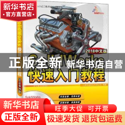 正版 SolidWorks快速入门教程:2018中文版 北京兆迪科技有限公司