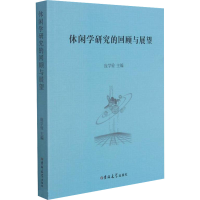 醉染图书休闲学研究的回顾与展望9787569273656