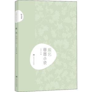 正版新书]废名 田园小说废名9787532167920