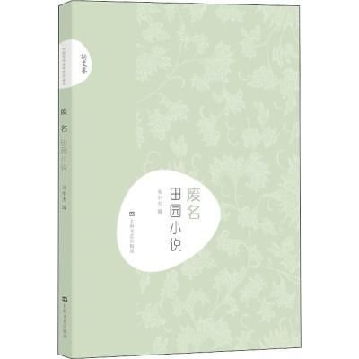 正版新书]废名 田园小说废名9787532167920