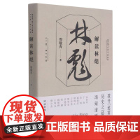 解读林彪 9787208131798 上海人民出版社 周敬青 著 2015-08