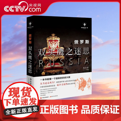 [央视网]俄罗斯 双头鹰之迷思 杨白劳 著 9787514388190现代出版社 XD
