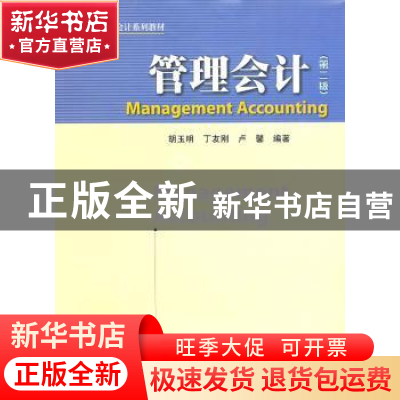 正版 管理会计 胡玉明 暨南大学出版社 9787811355666 书籍