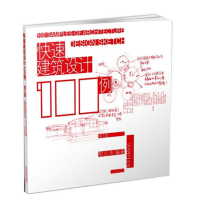 醉染图书快速建筑设计100例(三版)97875345634