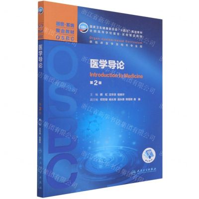 [N]医学导论(供临床医学及相关专业用第2版全国高等学校器官系统整合教材)-9787117313643