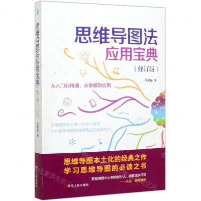 [N]思维导图法应用宝典(修订版)-9787213096716