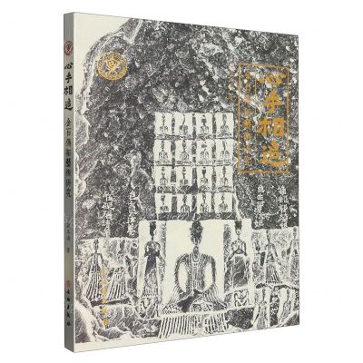 [N]心手相追(金石传拓艺术研究)-9787501080151