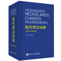 音像现代荷汉词典(2020年增订版)孔泉