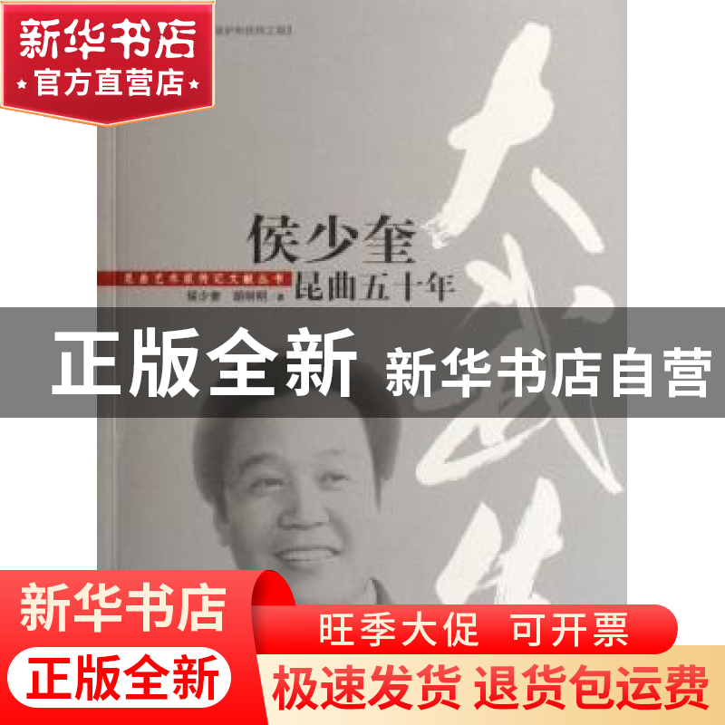 正版 大武生:侯少奎昆曲五十年 侯少奎,胡明明著 文化艺术出版社