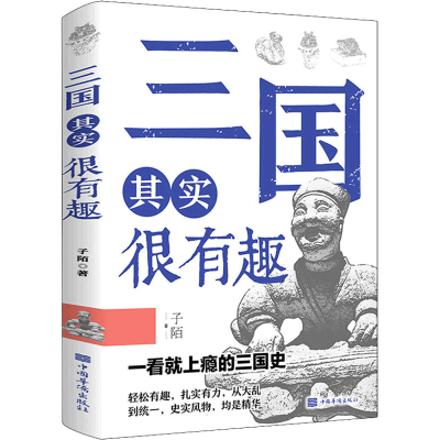 醉染图书三国其实很有趣9787511384256