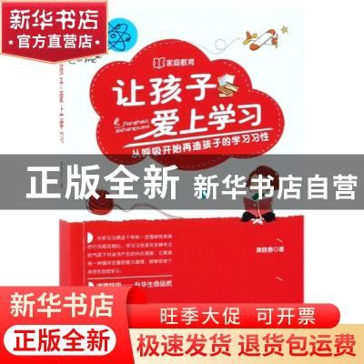 正版 让孩子爱上学习:从呼吸开始再造孩子的学习习性 黄晓春著