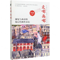 [M]走哪画哪(钢笔与水彩的旅行绘画生活志)-9787115519108