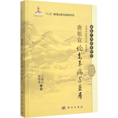 [M]唐祖宣论老年病与益寿-9787030453877