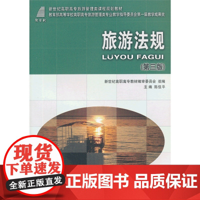 旅游法规(第三版)