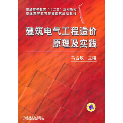 醉染图书建筑电气工程造价原理及实践9787111355