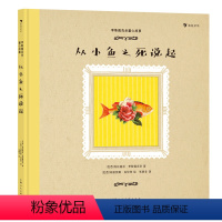 从小鱼之死说起 [正版]赠贴纸浪花朵朵 李斯佩克朵童心故事:从小鱼之死说起 拉美女作家似水温情之作 7-12岁儿童文学图