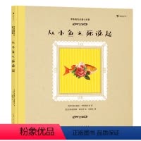 从小鱼之死说起 [正版]赠贴纸浪花朵朵 李斯佩克朵童心故事:从小鱼之死说起 拉美女作家似水温情之作 7-12岁儿童文学图