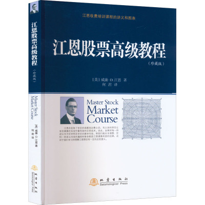 江恩股票高级教程(珍藏版)