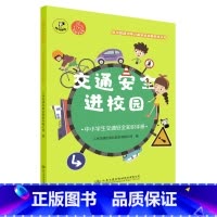 [正版]交通安全进校园 —中小学生交通安全知识手册