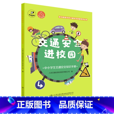 [正版]交通安全进校园 —中小学生交通安全知识手册