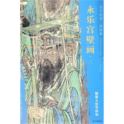 [M]酆都大帝等诸仙/东方画谱.壁画篇.永乐宫壁画二-9787501054701