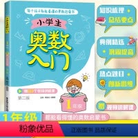 1年级 [正版]小学生奥数入门 1年级(第二版) 每个孩子都能看懂的奥数启蒙书 小学一年级数学上下册 赠120个视频讲解