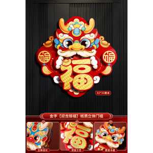 对联龙年2024新款立体卡通春联过年春节新年家用新春大门装饰门贴