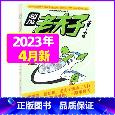 2023年4月 [正版]超级老夫子2023年1-11/12月/2024年全年/半年订阅 送日记本5个+玩具/2022年打