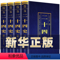 [正版]二十四史全套无删减完整版彩色详解全译白话文青少年成人版资治通鉴中国通史上下五千年书24史中华读书局历史类书籍