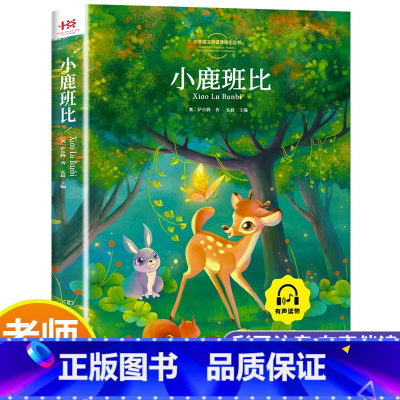 [单册]小鹿班比 [正版]三年级课外书阅读 绿野仙踪爱丽丝漫游奇境小鹿斑比吹牛大王历险记 小学3年级彩图注音版儿童读物8