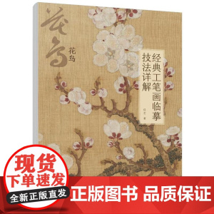 经典工笔画临摹技法详解:花鸟