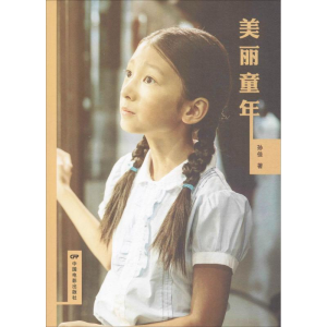 醉染图书美丽童年9787106047931