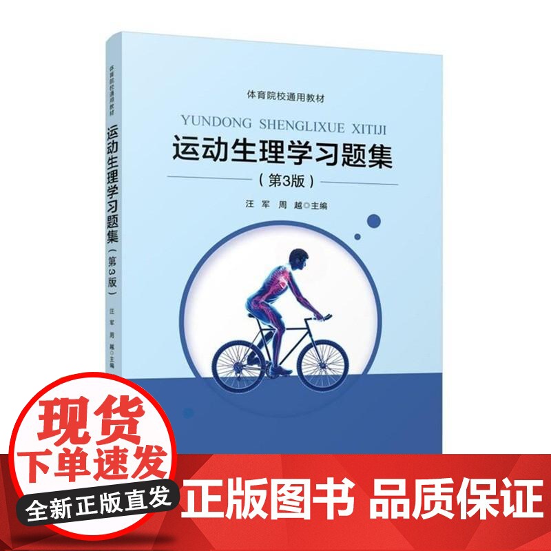 运动生理学习题集(第3版)强调了基础理论知识的训练及巩固,兼顾了运动生理学在实践中的运用,并结合一线教师多年的教学经验