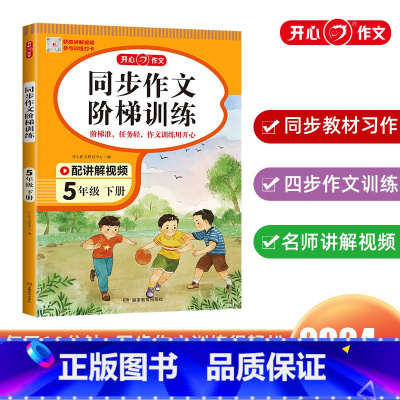 同步作文阶梯训练 五年级下 [正版]2024开心作文小学同步作文阶梯训练5五年级下册视频讲解写作文提升专项训练小学生5年