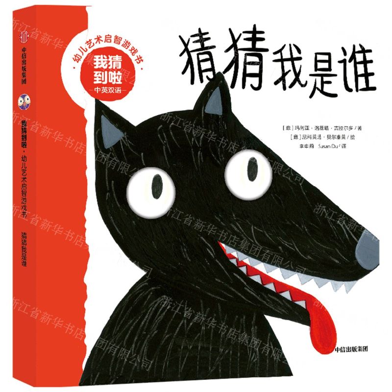 [N]猜猜我是谁(中英双语)/我猜到啦幼儿艺术启智游戏书-9787521749120