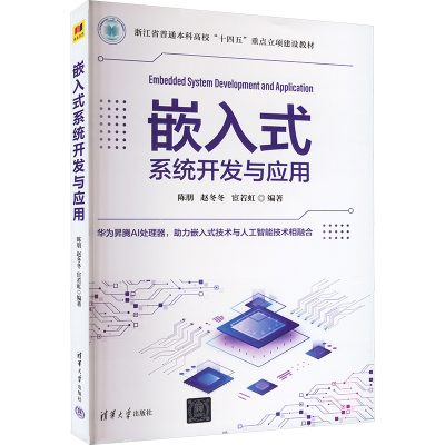 正版新书]嵌入式系统开发与应用陈朋,赵冬冬,宦若虹 编978730265