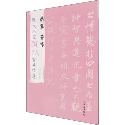 [M]历代名家题跋书法精选 蔡襄 蔡京-9787501068623