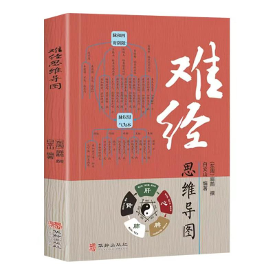 正版新书]难经思维导图[东周]扁鹊 撰 著 白文山 编著 编9787516